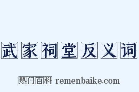 武家祠堂反义词是什么意思的图片